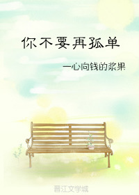 你不要再孤單