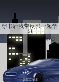 穿书后我带反派一起学习