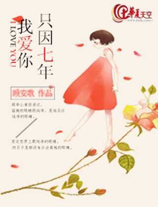 只因七年，我愛你
