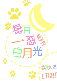 每日一怼白月光