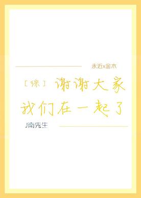 （BL/综漫同人）［综］谢谢大家我们在一起了