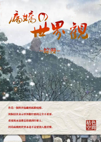 （BL/综漫同人）[综]病娇的世界观