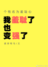 （BG/综漫同人）个性名为羞耻心[综]