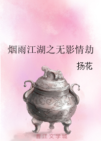 烟雨江湖之无影情劫