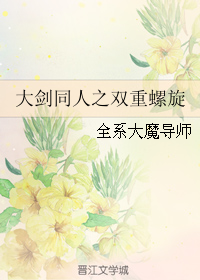 （GL/大劍同人）大劍同人之雙重螺旋