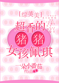 （BG/综英美剧同人）[综英美]超香的猪猪女孩佩琪