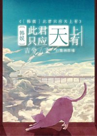 （BG/韓娛同人）禍水不流外人田/此君只應天上有