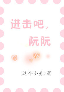 進擊吧，阮阮/白月光打臉日常