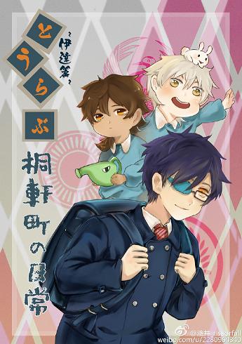 （BL/刀劍亂舞同人）とうらぶ~桐軒町的日常·伊達篇~