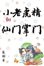 小老虎精和仙门掌门