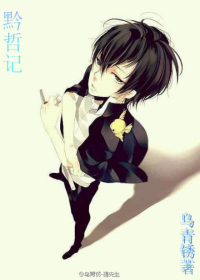 （BL/家教同人）黔哲記