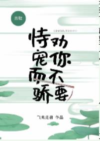 劝你不要恃宠而骄