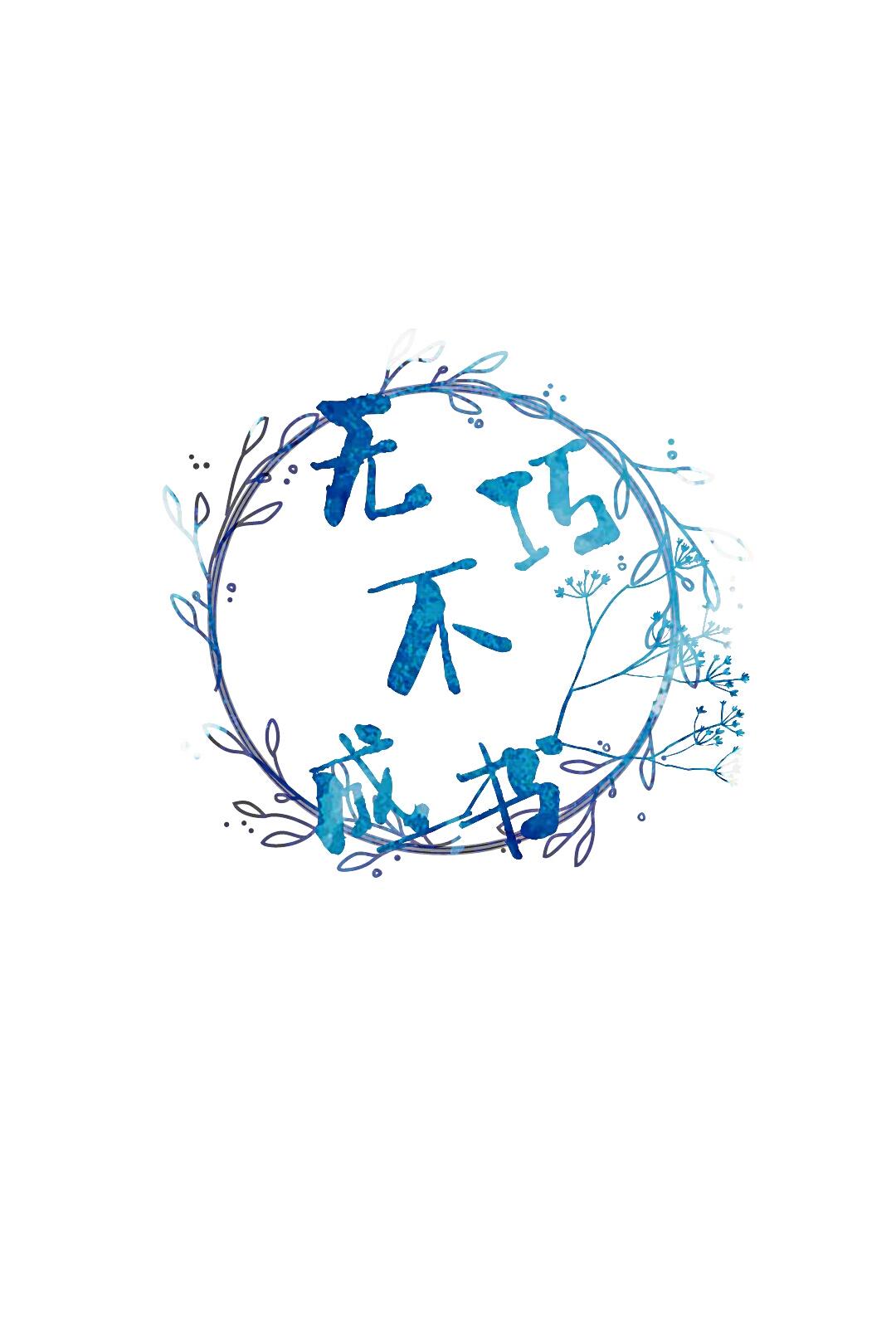 （剑三/羊花同人）无巧不成书