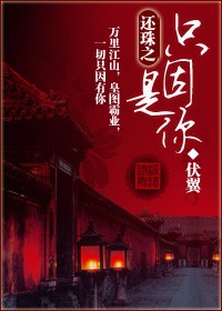 （還珠同人/BL）還珠之只因是你