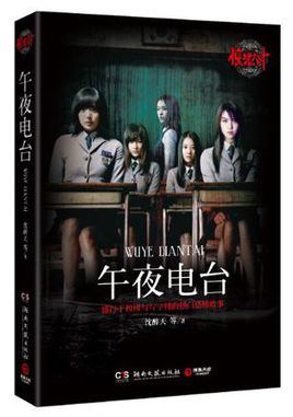 惊魂六计：午夜电台+卧谈会