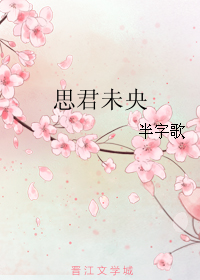 思君未央