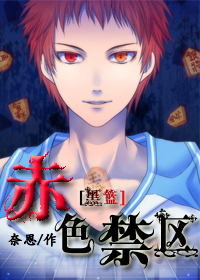 （BL/黑籃同人）[黑籃]赤色禁區