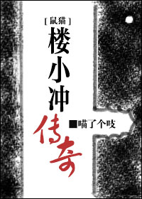 【七五同人】樓小衝傳奇