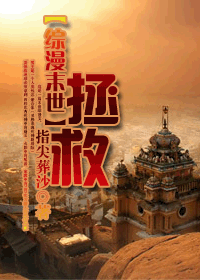 指尖葬沙