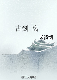 （古剑奇谭同人）古剑 离