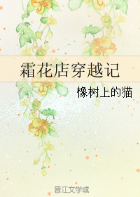 （BL/霜花店同人）霜花店穿越记
