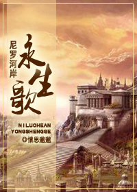 尼羅河岸永生歌