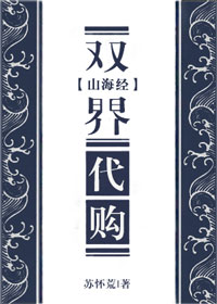 （山海经同人）[山海经]双界代购