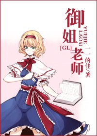 御姐老师