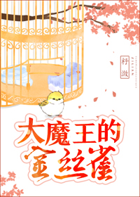 大魔王的金丝雀