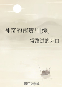 （BL/綜漫同人）神奇的南賀川[綜]