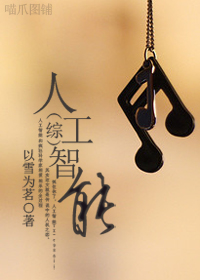 （综漫同人/BG）人工智能