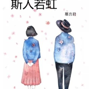 斯人若虹