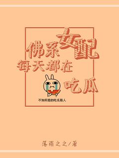 佛系女配每天都在吃瓜