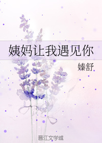 姨妈让我遇见你