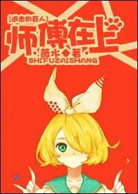 （BG/進擊的巨人同人）[進擊的巨人]師傅在上