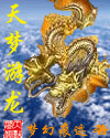 天梦游龙