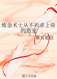 鍊金術士從不祈求上帝的恩寵