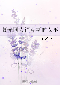 （BG/暮光同人）暮光同人福克斯的女巫