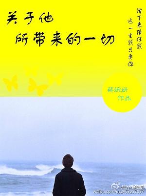 关于他所带来的一切