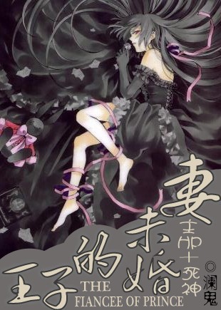 （主HP+死神）王子的未婚妻