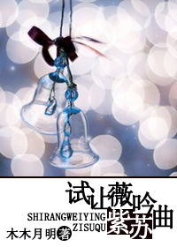 试让薇吟紫苏曲（网游)