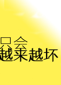 （BG/葉修同人）只會越來越壞