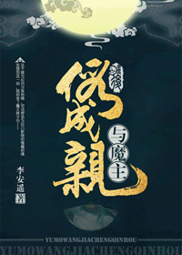 與魔主假成親後