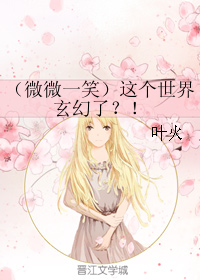 （BG/微微一笑）这个世界玄幻了？！