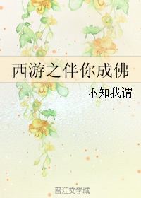 （BG/西游同人）西游之伴你成佛