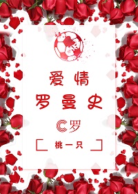 （BG/足球同人）（C罗）爱情罗曼史