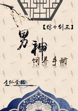 （BG/綜同人）男神飼養指南[綜+劍三]