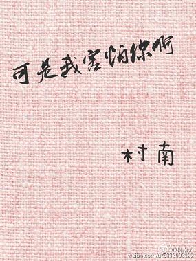 可是我害怕你啊/南方有繁声