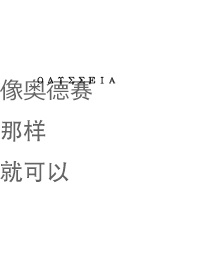 （BG/吴磊同人）像奥德赛那样就可以