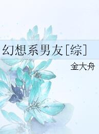 （BG/綜漫同人）幻想系男友